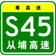 從化—黃埔高速公路