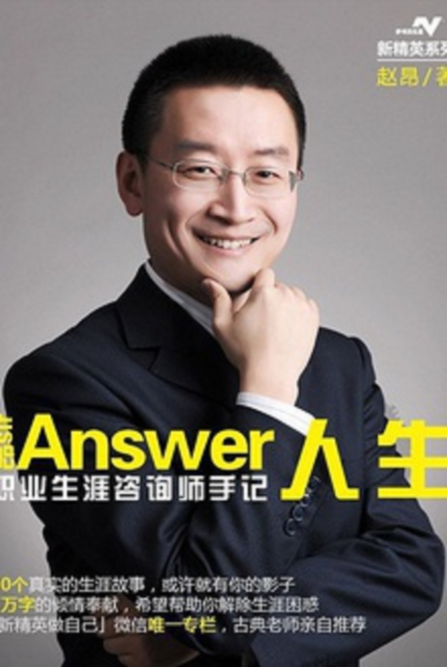 Answer人生：職業生涯諮詢師手記