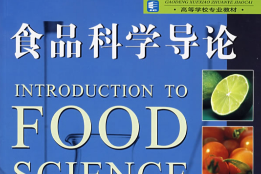 食品科學導論(2007年輕工業出版社出版的圖書)