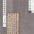 徐邦達集5：古書畫過眼要錄