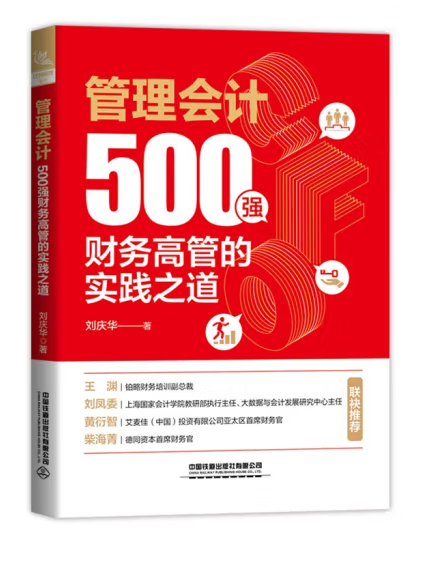 管理會計：500強財務高管的實踐之道