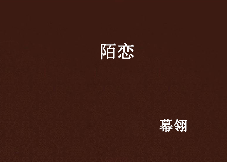 陌戀(幕翎著小說)