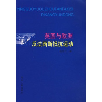 英國與歐洲反法西斯抵抗運動