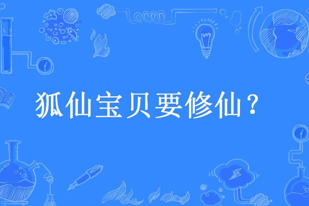 狐仙寶貝要修仙？