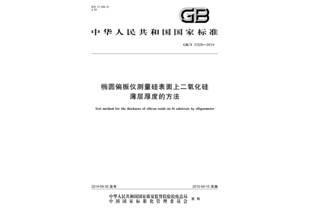 橢圓偏振儀測量矽表面上二氧化矽薄層厚度的方法