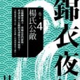 錦衣夜行卷四(2012年野人文化出版的圖書)