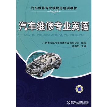 汽車維修專業英語