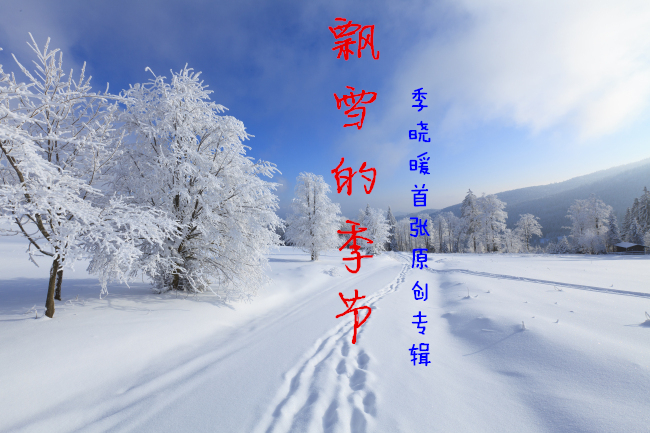 飄雪的季節(季曉暖原創音樂作品輯)