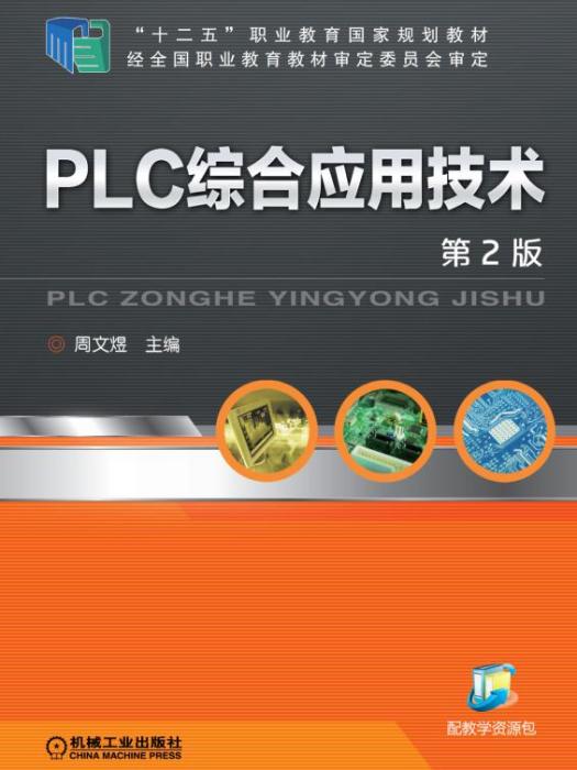 PLC綜合套用技術（第2版）