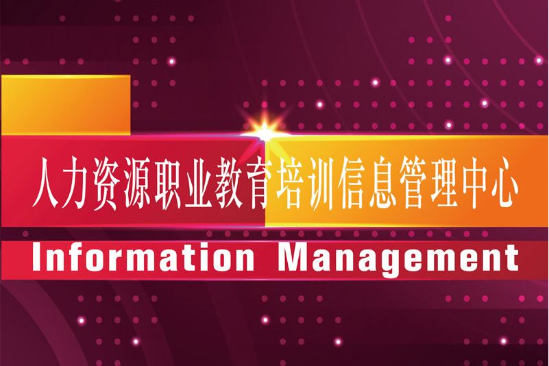 人力資源職業教育培訓信息管理中心