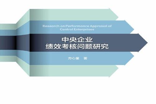 中央企業績效考核問題研究