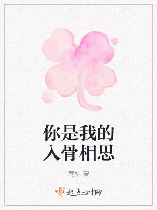 你是我的入骨相思(鶯桃創作的網路小說)