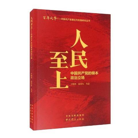 人民至上——中國共產黨的根本政治立場