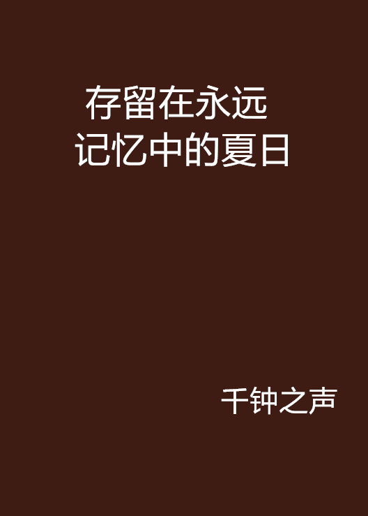 存留在永遠記憶中的夏日