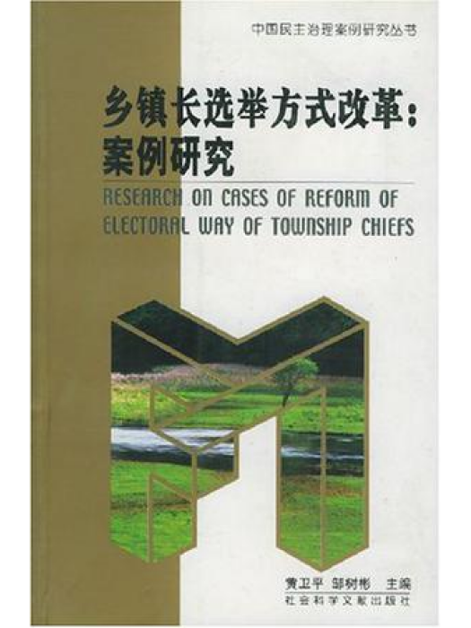 鄉鎮長選舉方式改革