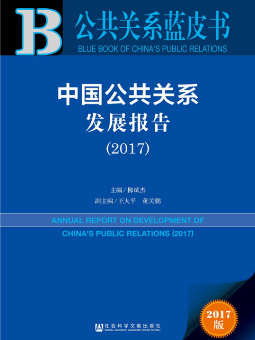 中國公共關係發展報告(2017)