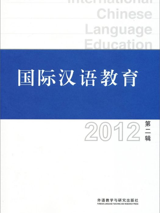 國際漢語教育（2012·第2輯）