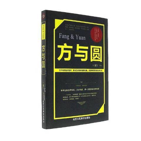 方與圓(2017年北京工藝美術出版社出版的圖書)