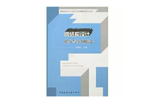 鋼結構設計指導與實例精選