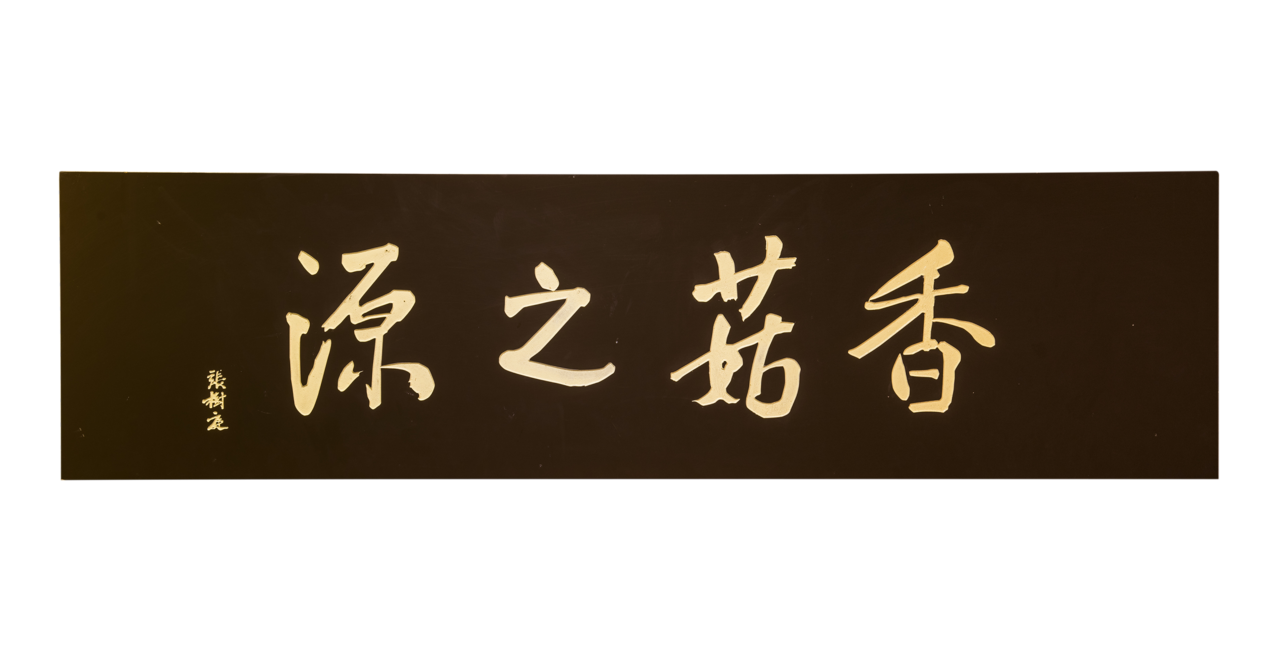 香菇之源題字