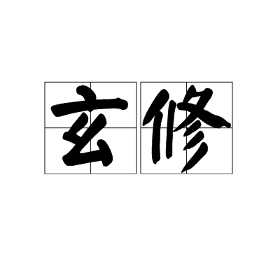 玄修(詞語)