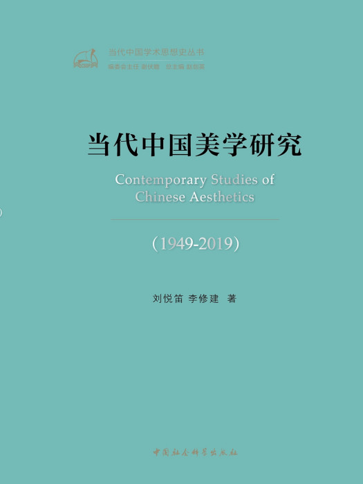 當代中國美學研究：1949—2019