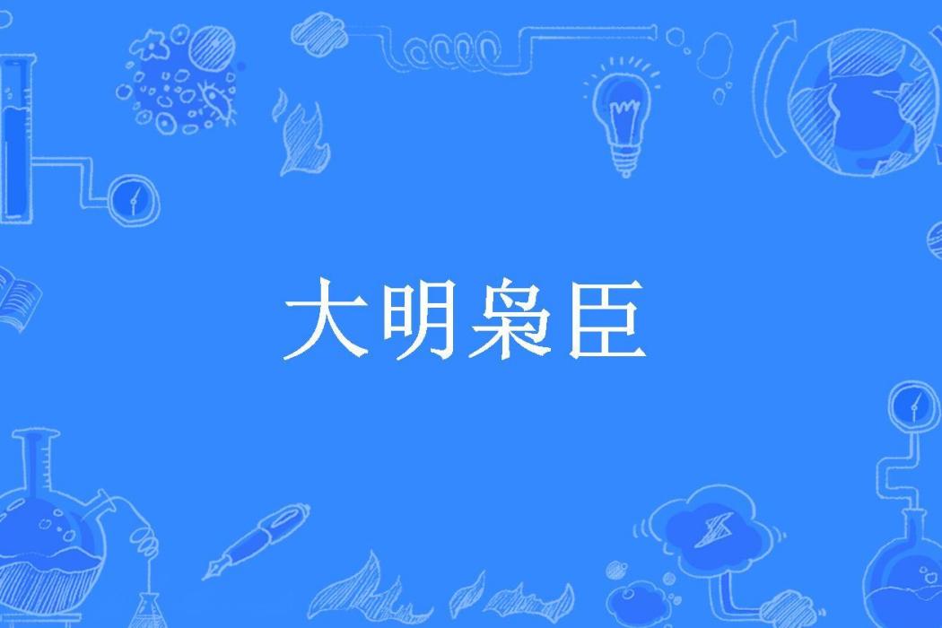 大明梟臣(筆下乾坤所著小說)