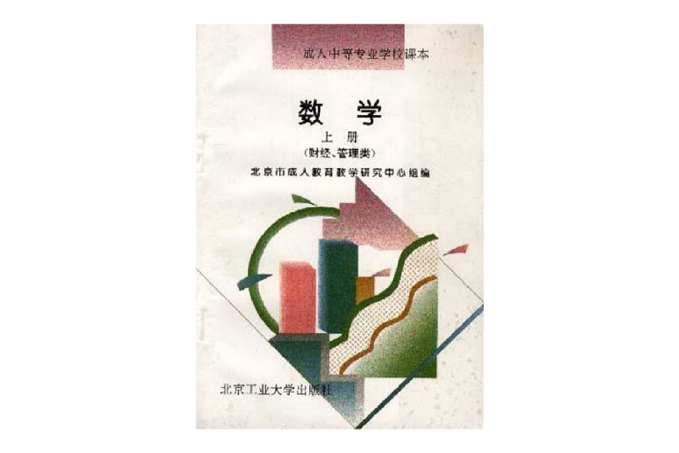 數學上冊（財經、管理類）