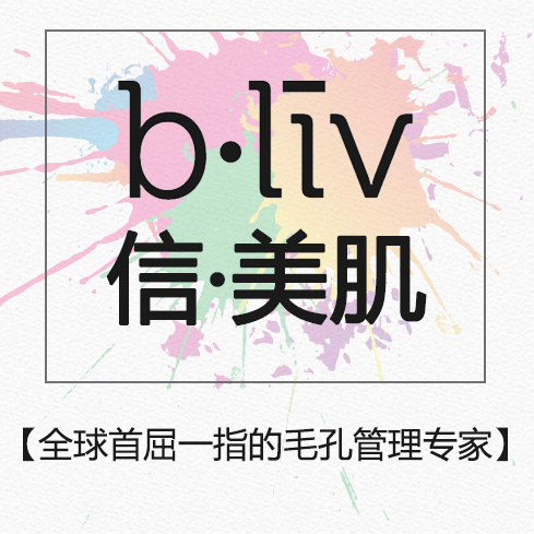 bliv信美肌