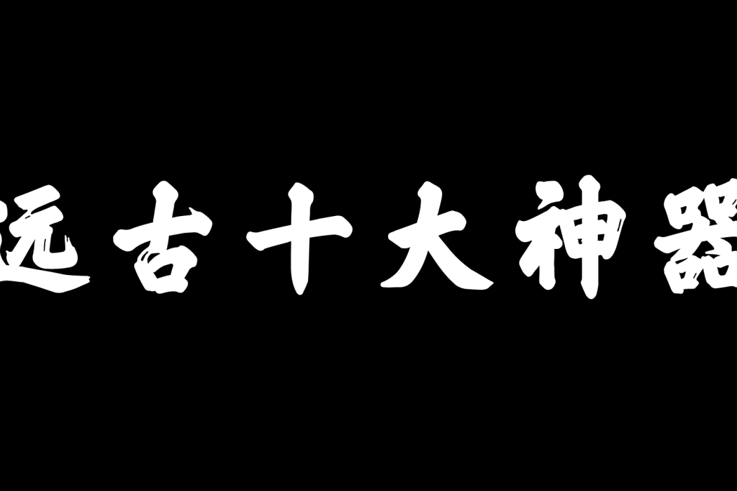 遠古十大神器