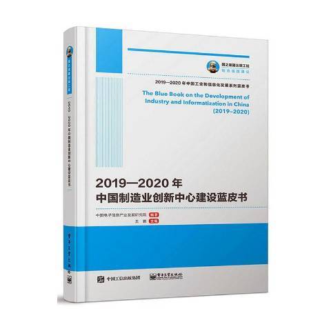 2019-2020年中國製造業創新中心建設藍皮書