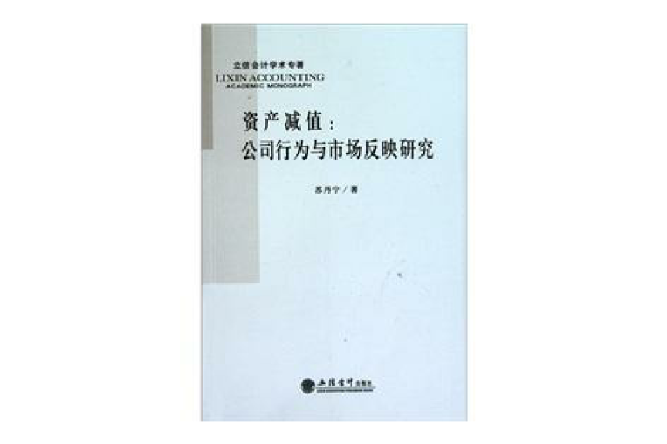 資產減值：公司行為與市場反映研究