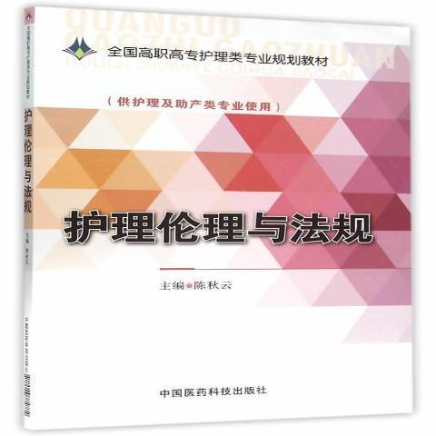 護理倫理與法規(2015年中國醫藥科技出版社出版的圖書)