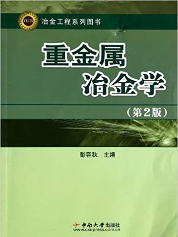 冶金工程系列圖書：重金屬冶金學（第2版）