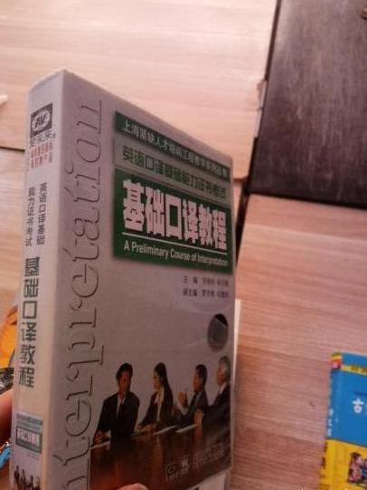 基礎口譯教程：英語口譯基礎能力證書考試（磁帶4盤）