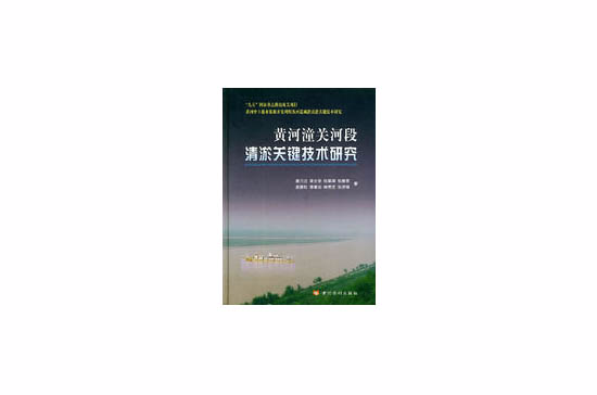 黃河潼關河段清淤關鍵技術研究