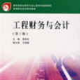 工程財務與會計(2008年武漢理工大學出版社出版圖書)