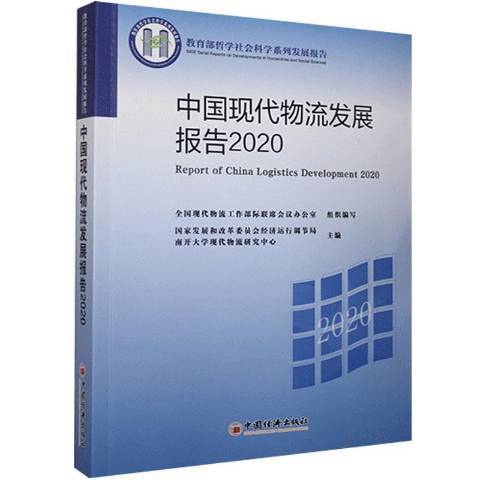 中國現代物流發展報告：2020