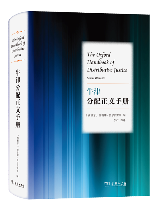 牛津分配正義手冊