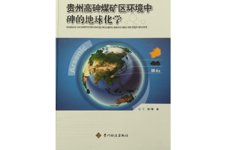 貴州高砷煤礦區環境中砷的地球化學