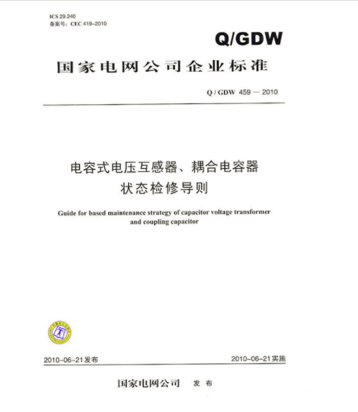電容式電壓互感器、耦合電容器狀態檢修導則