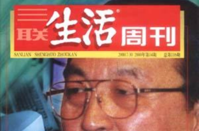 三聯生活周刊 2000.14