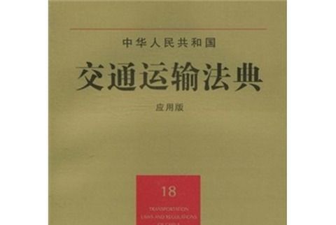 中華人民共和國交通運輸法典(18)（套用版）