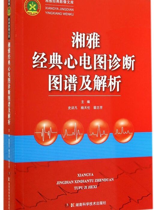 湘雅經典影像文庫：湘雅經典心電圖診斷圖譜及解析