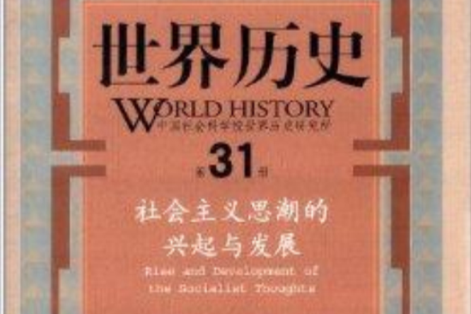 世界歷史：社會主義思潮的興起與發展