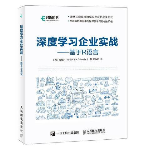 深度學習企業實戰：基於R語言