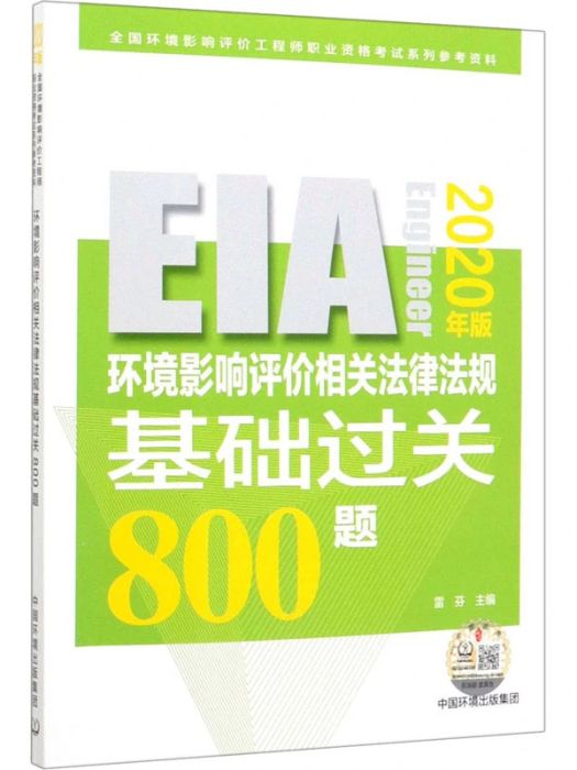 環境影響評價相關法律法規基礎過關800題(2020年環境科學出版社出版的圖書)