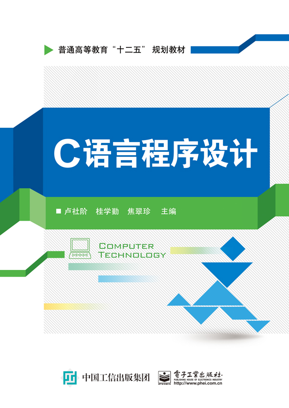 C語言程式設計(2016年2月電子工業出版社出版的圖書)