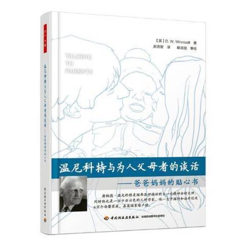 溫尼科特與為人父母者的談話：爸爸貼心書