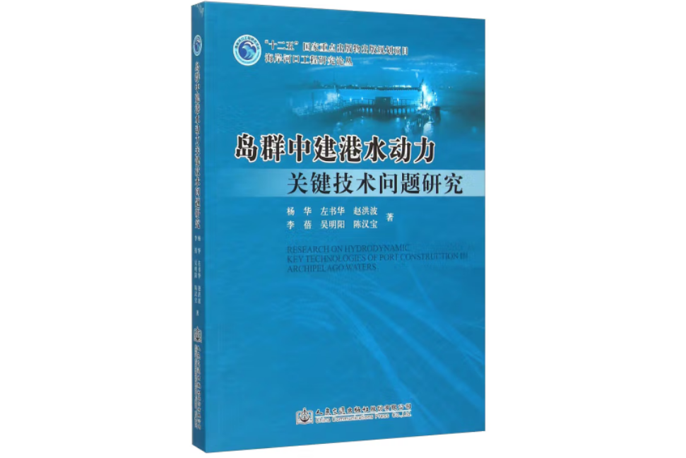 島群中建港水動力關鍵技術問題研究